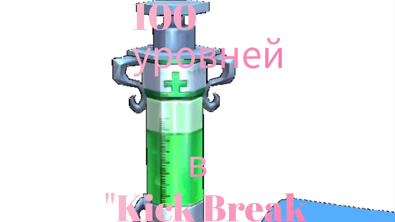100 уровней в Kik Break The Ragdol Games