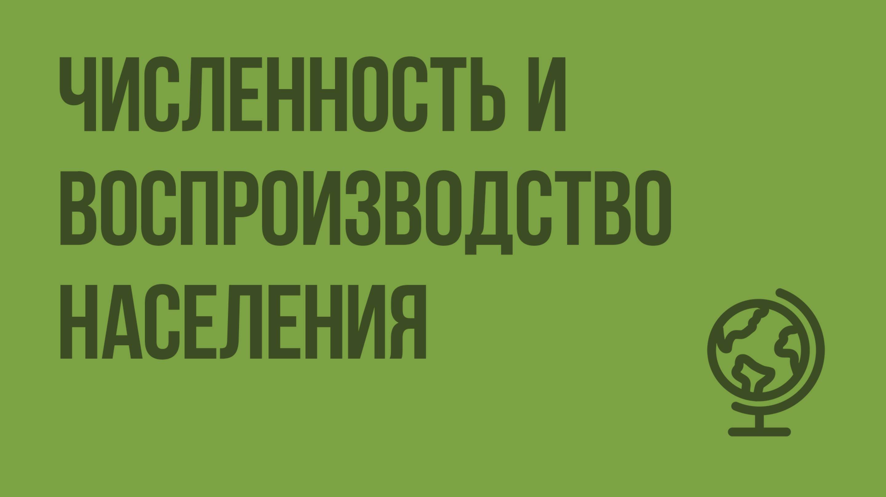 Численность и воспроизводство населения. Видеоурок по географии 10 класс