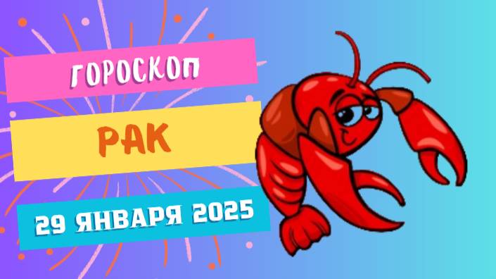 Рак ♋️: Гороскоп на сегодня, 29 января 2025 — Эмоции под контролем!