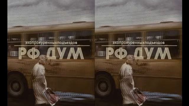 эхопрокуренныхподъездов - вагончик тронется