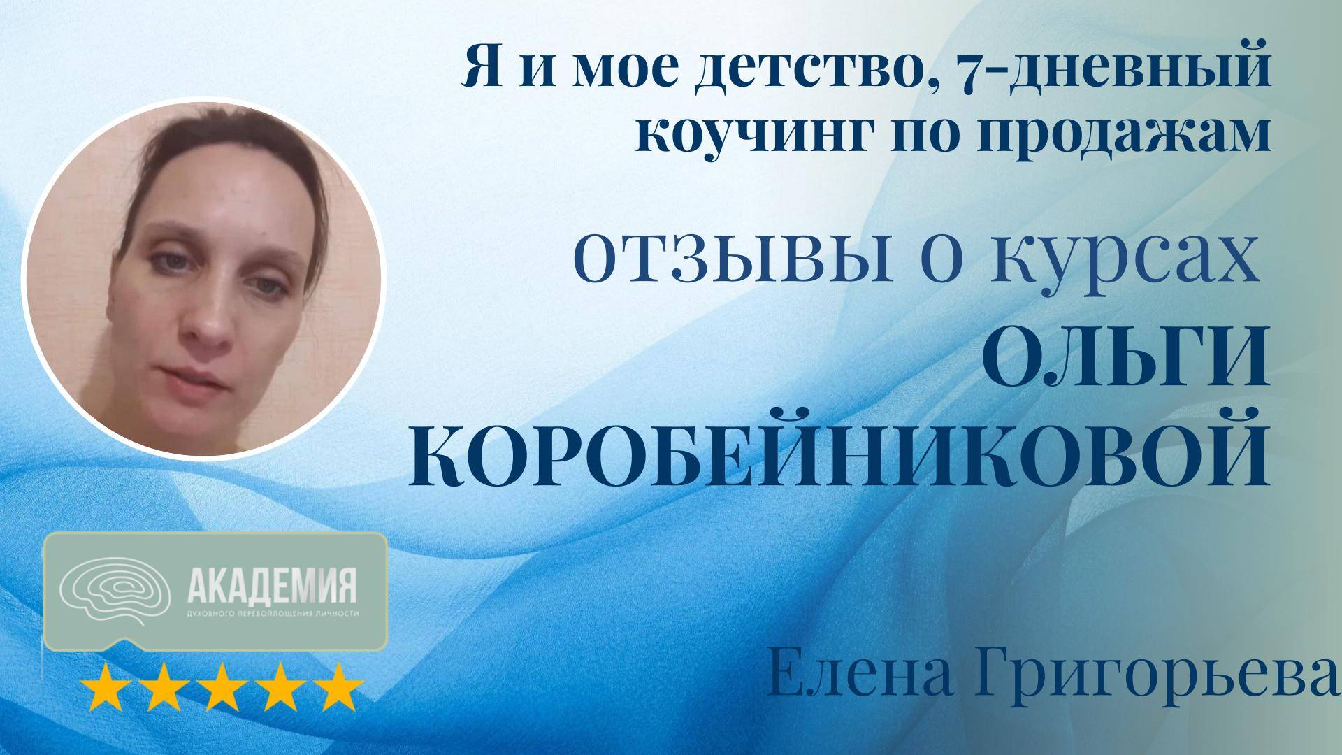 501. Елена Григорьева.