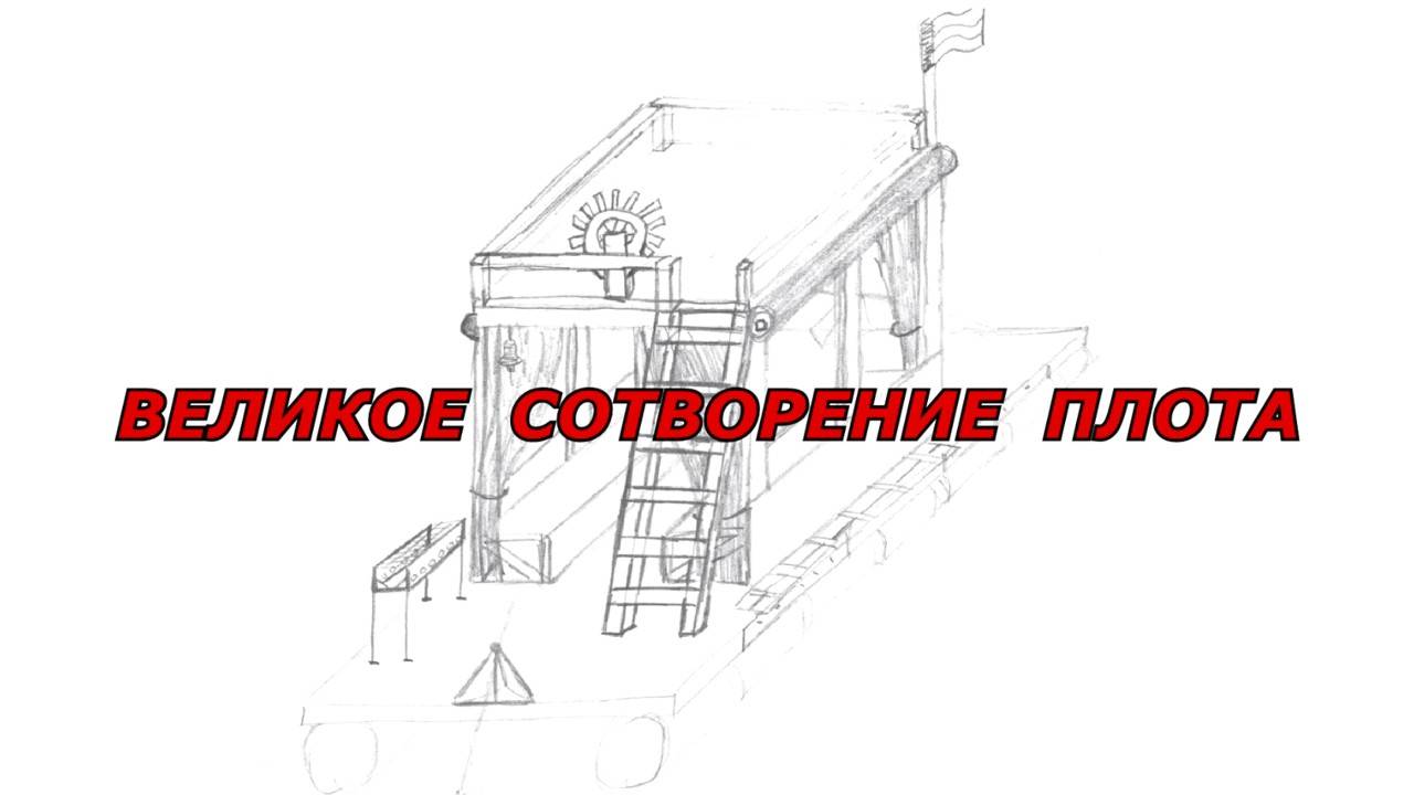 Великое Сотворение Плота "ДРУЖИНА"