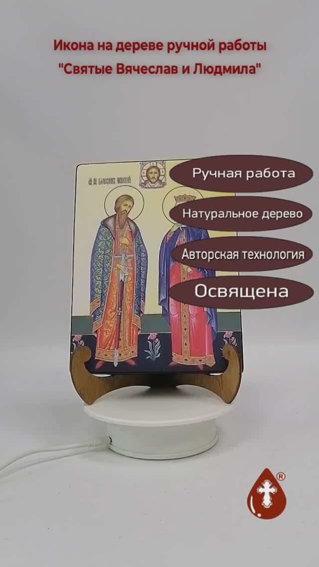 Святые Вячеслав и Людмила, 15x20x1,8 см, арт И8935