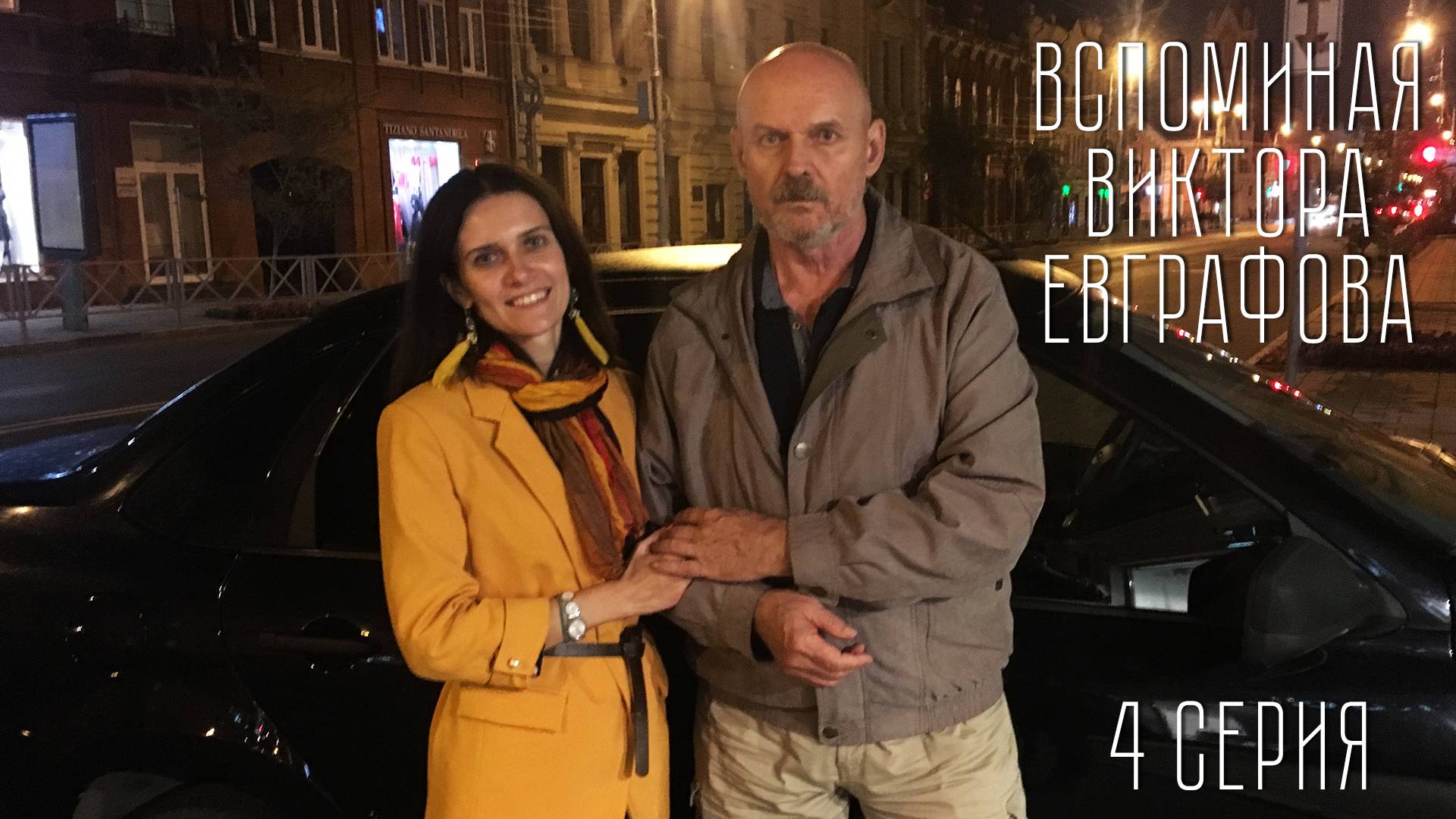 Вспоминая Виктора Евграфова. Серия 4. Ирина Чердовских