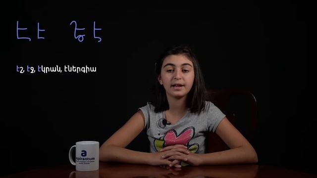 Հայերենի այբուբենի Է տառը - Armenian Letter Է