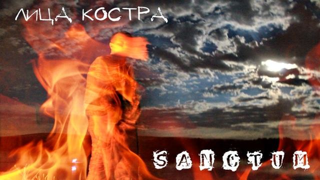 SANCTUM - ЛИЦА КОСТРА
