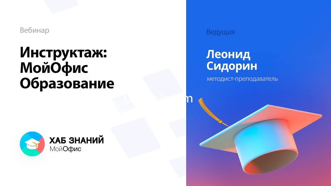 Инструктаж: МойОфис Образование