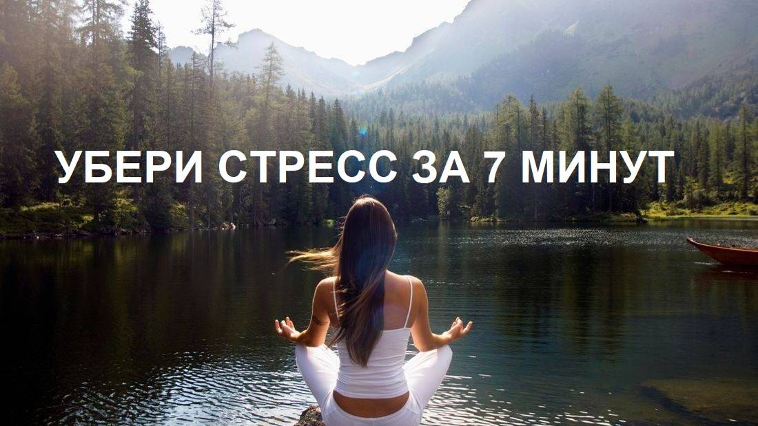 МЕДИТАЦИЯ ДЛЯ СНЯТИЯ СТРЕССА