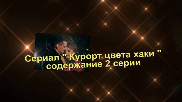 Курорт цвета хаки содержание с 1 по 3 серию. Содержание и анонс серий