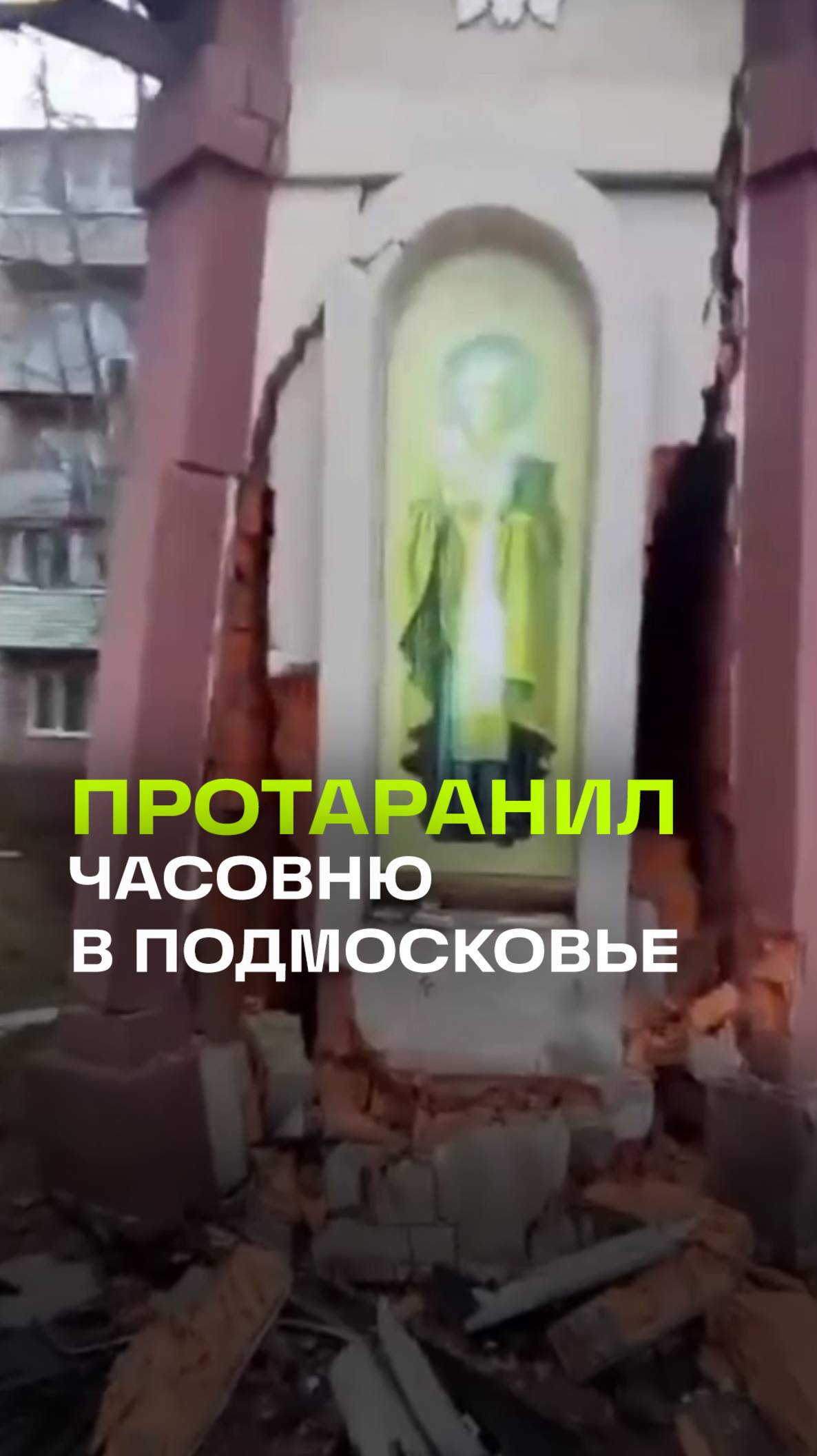 В Орехово-Зуеве водитель протаранил часовню