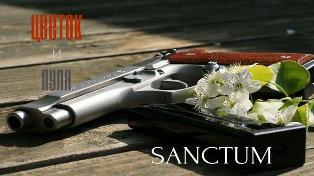 SANCTUM - Цветок и Пуля
