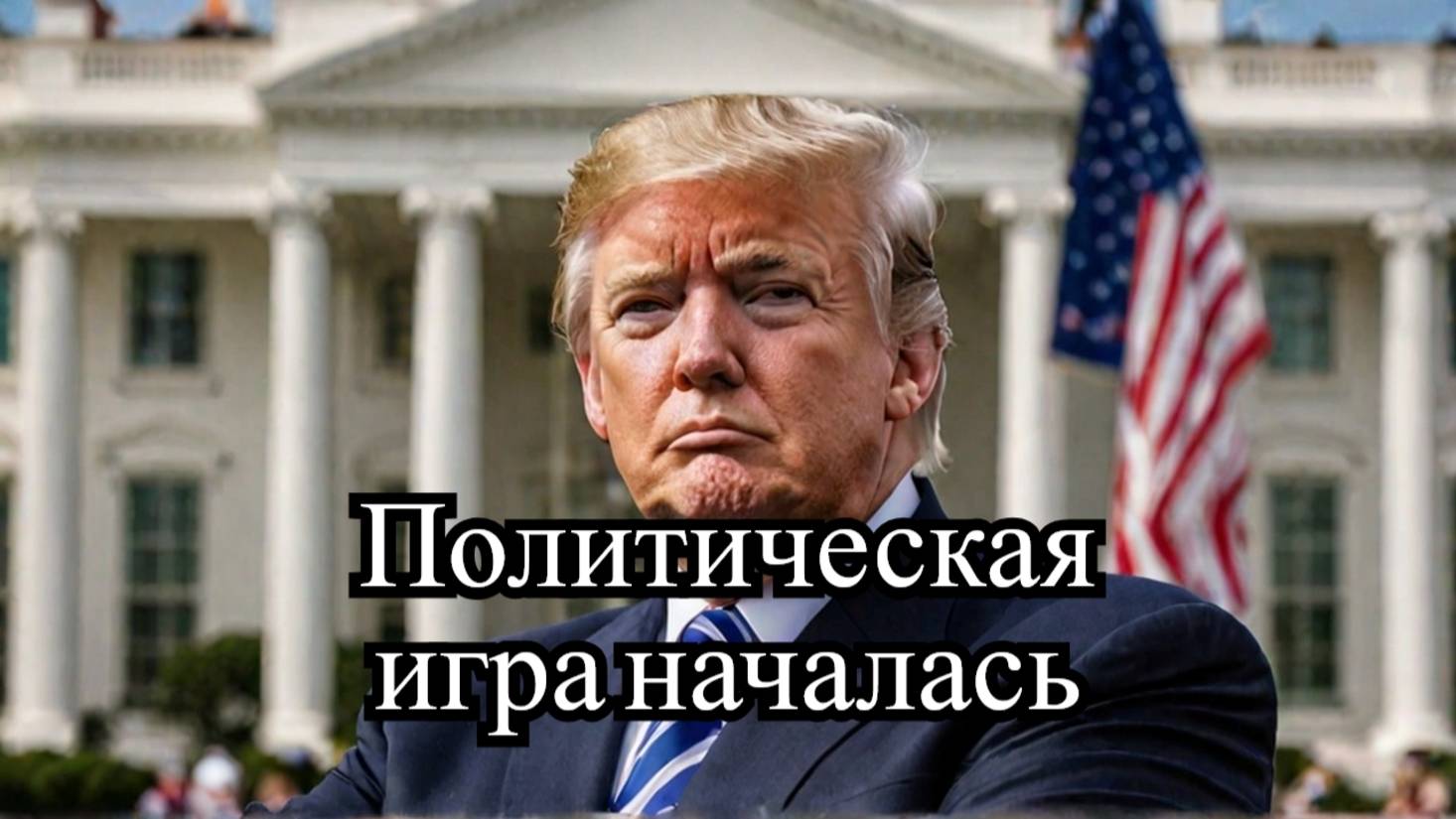 Россия сделала неожиданный подарок США, но Трамп отреагировал ультиматумом