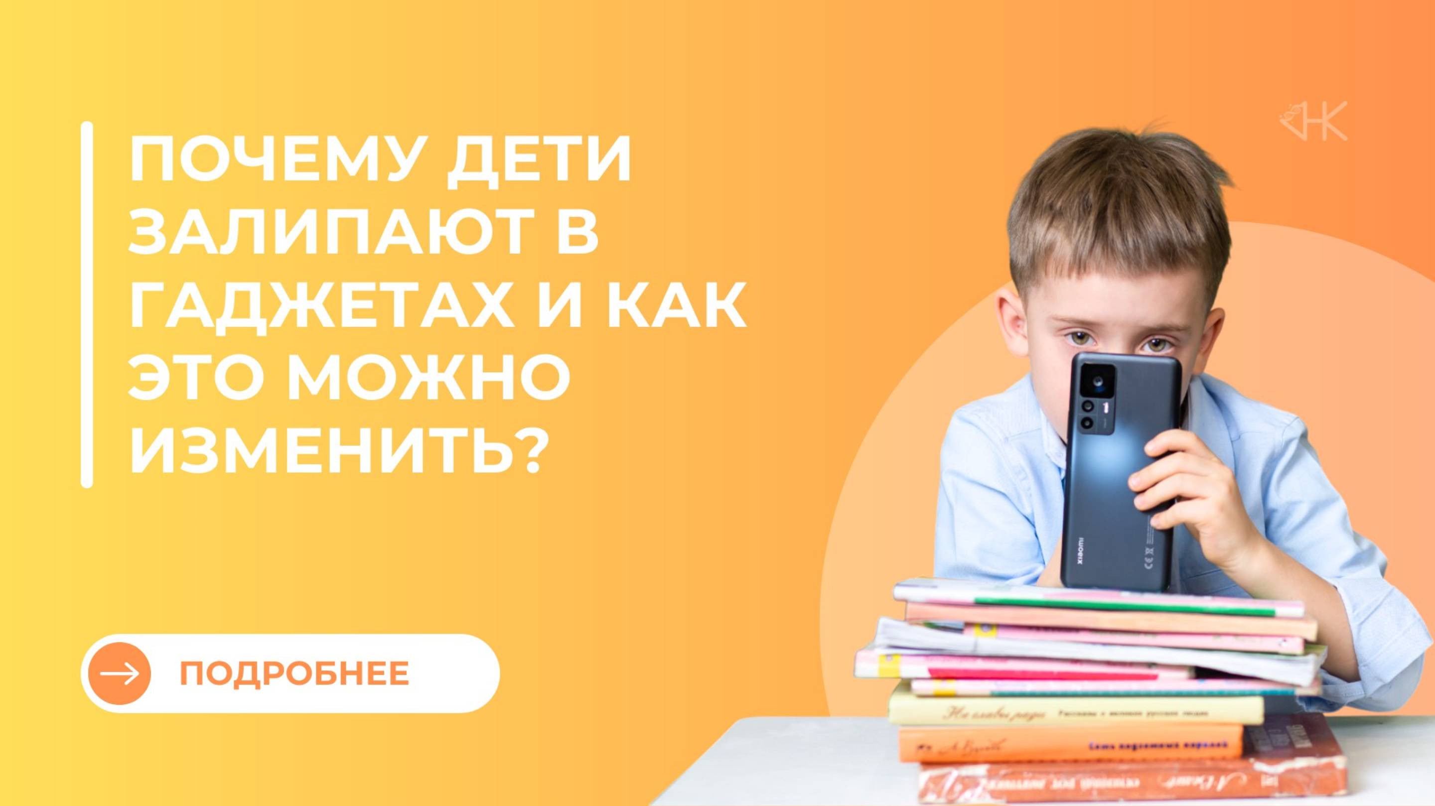 Почему дети залипают в гаджетах и как это можно изменить?