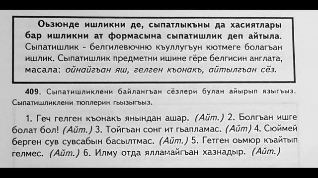 Сыпатиишликни тюз язылыш.