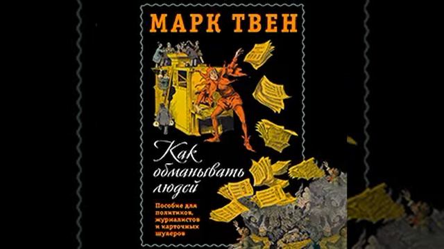 Марк Твен - Монолог Царя