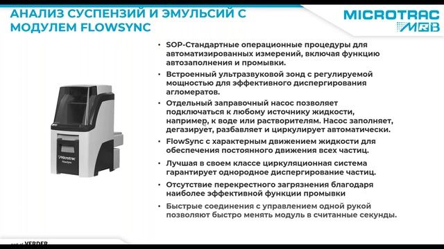 Вебинар: Современный анализ частиц для фармацевтической промышленности (Microtrac)