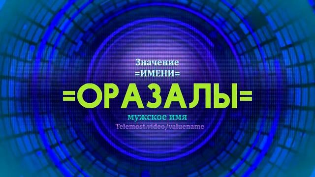 Значение имени Оразалы - Тайна имени