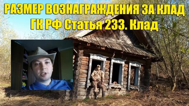 Какое НАКАЗАНИЕ и ВОЗНАГРАЖДЕНИЕ за найденный КЛАД / ГК РФ Статья 233