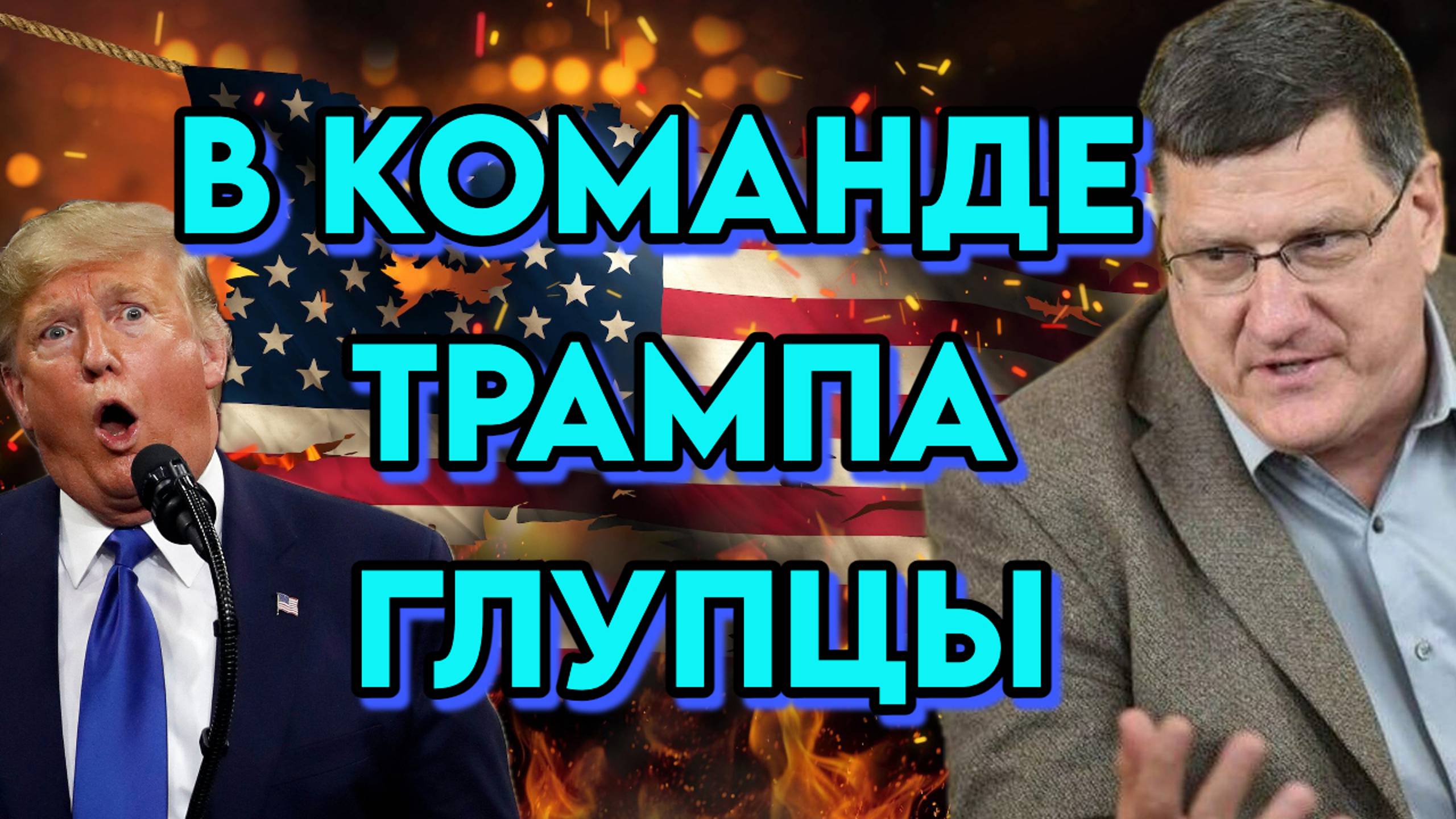 Скотт Риттер об администрации Трампа и состоянии армии США