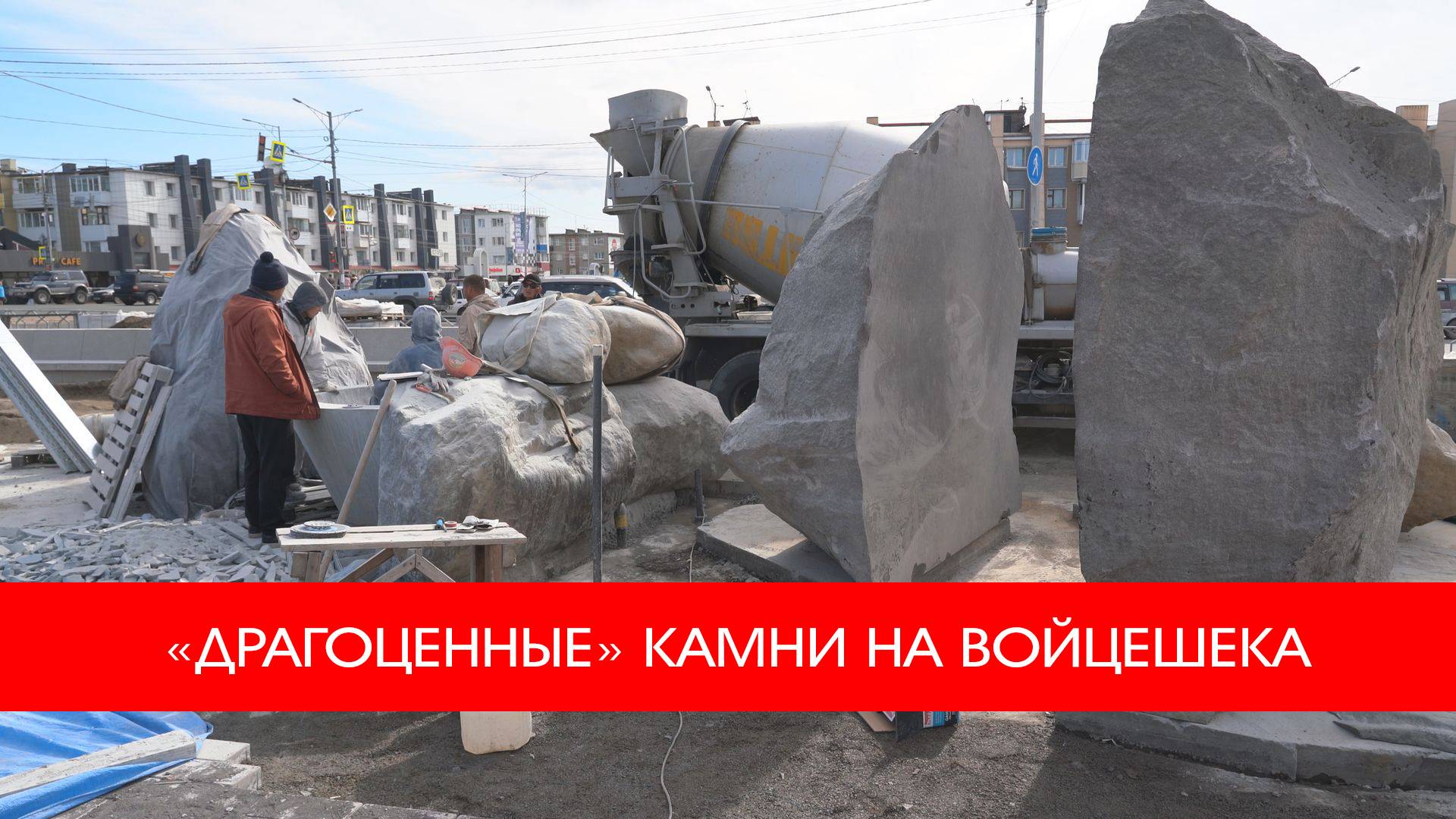 «ДРАГОЦЕННЫЕ» КАМНИ НА ВОЙЦЕШЕКА