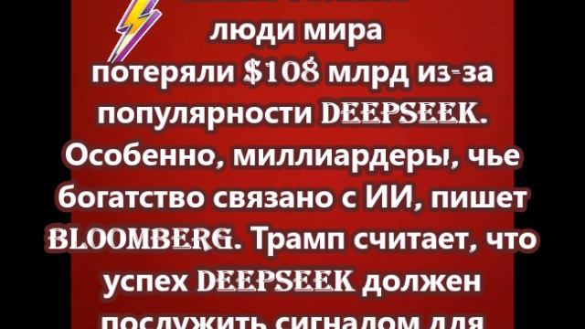 Самые богатые люди мира потеряли $108 млрд из-за популярности DeepSeek