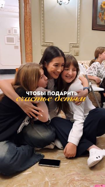 Мы тратим часы на подготовку, проезжаем километры, чтобы увидеть их и подарить радость 🫂😘