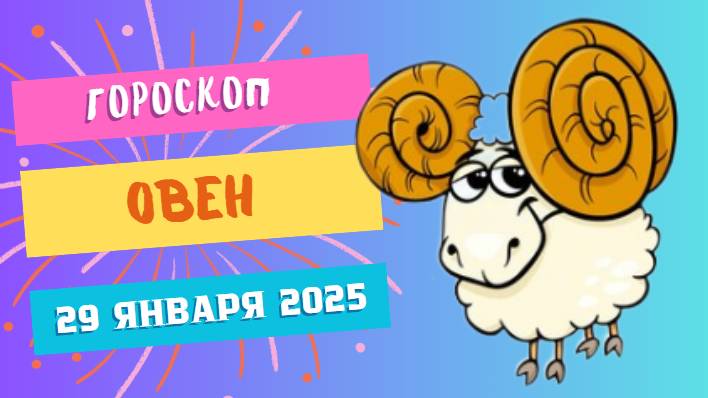 Овен ♈️: Гороскоп на сегодня, 29 января 2025 — Время действовать!
