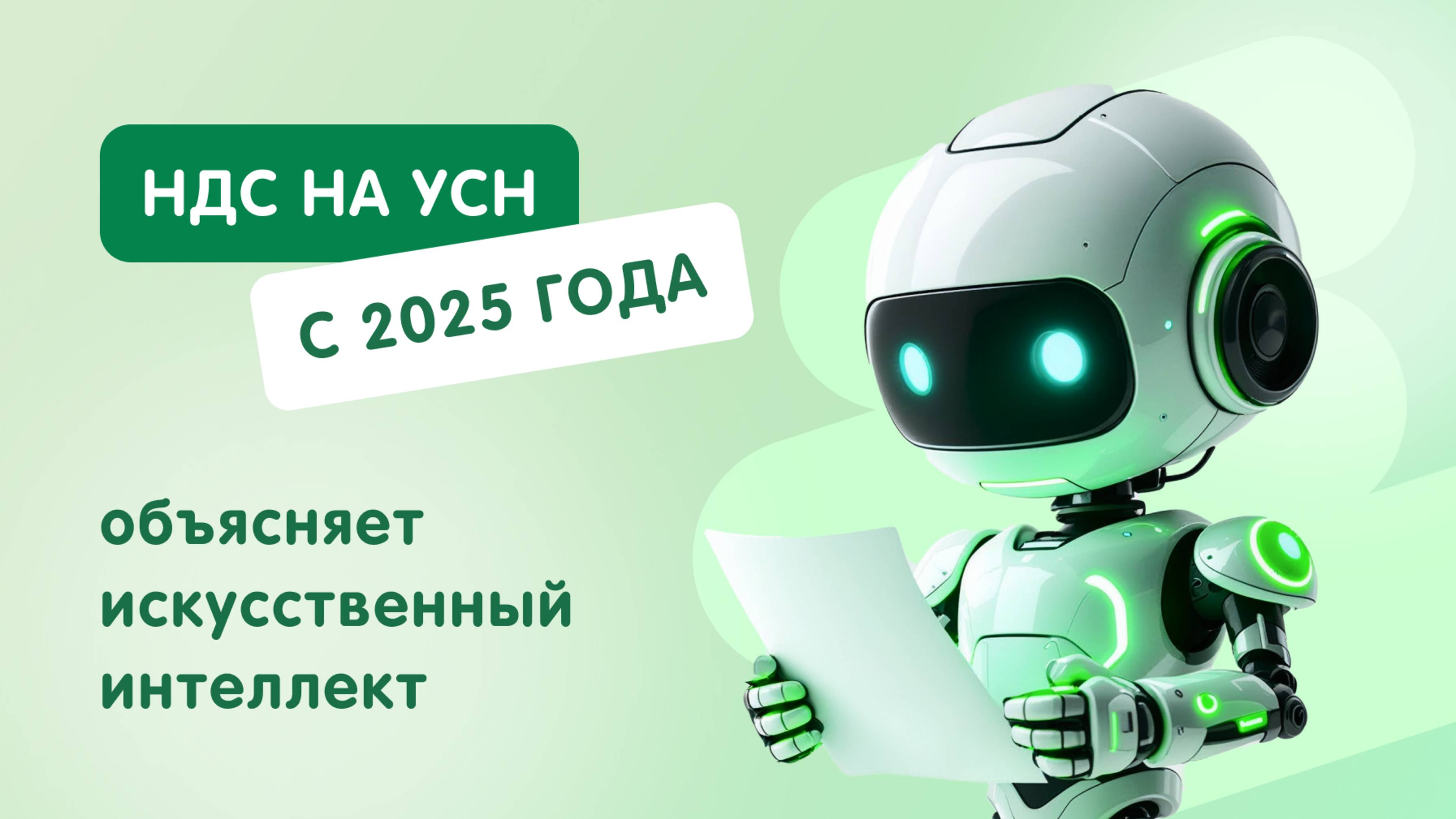 НДС на УСН с 2025 года
