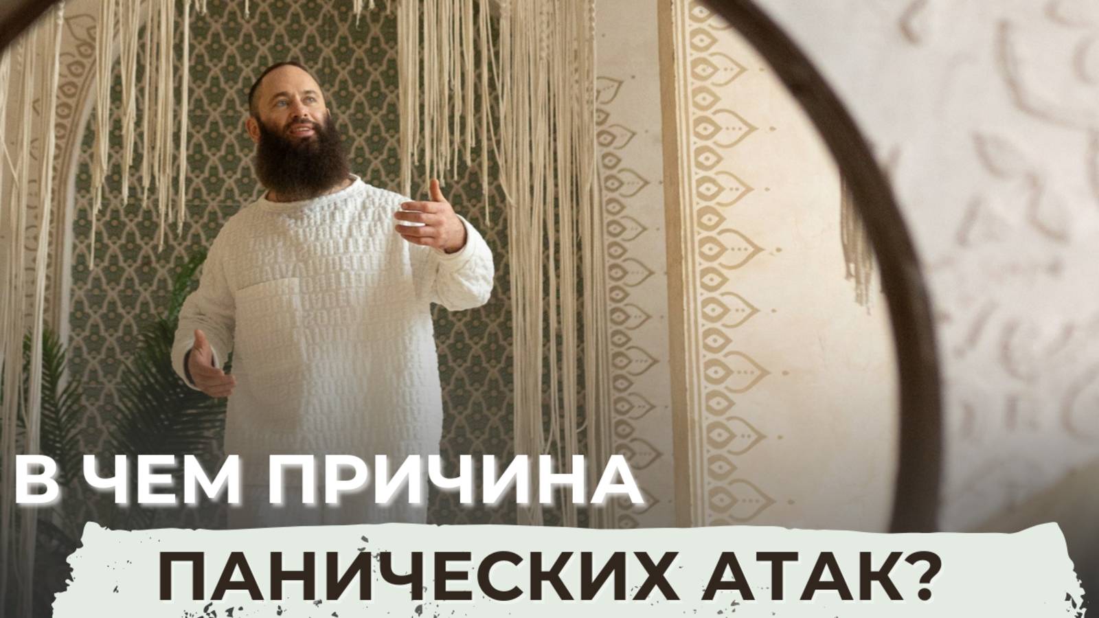 Что такое сущность? Почему происходит кризис в творчестве? В чём причина панических атак?