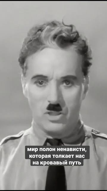 Трогательная речь из фильма «Великий диктатор» #история #кино #цитаты #shorts