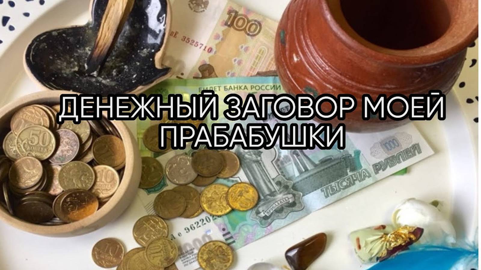ДЕНЕЖНЫЙ ЗАГОВОР МОЕЙ ПРАБАБУШКИ... ДЛЯ ВСЕХ...