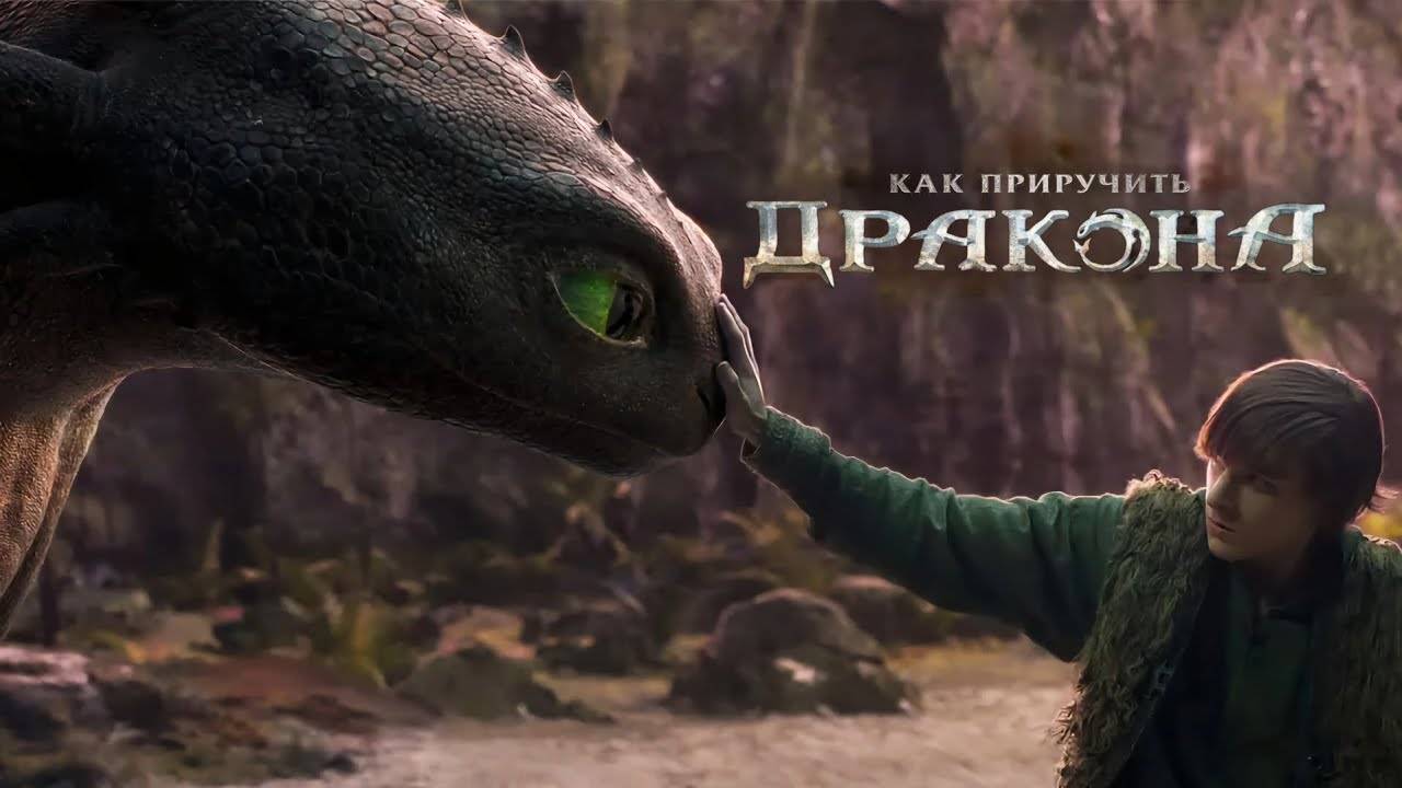 Как приручить дракона - Русский трейлер