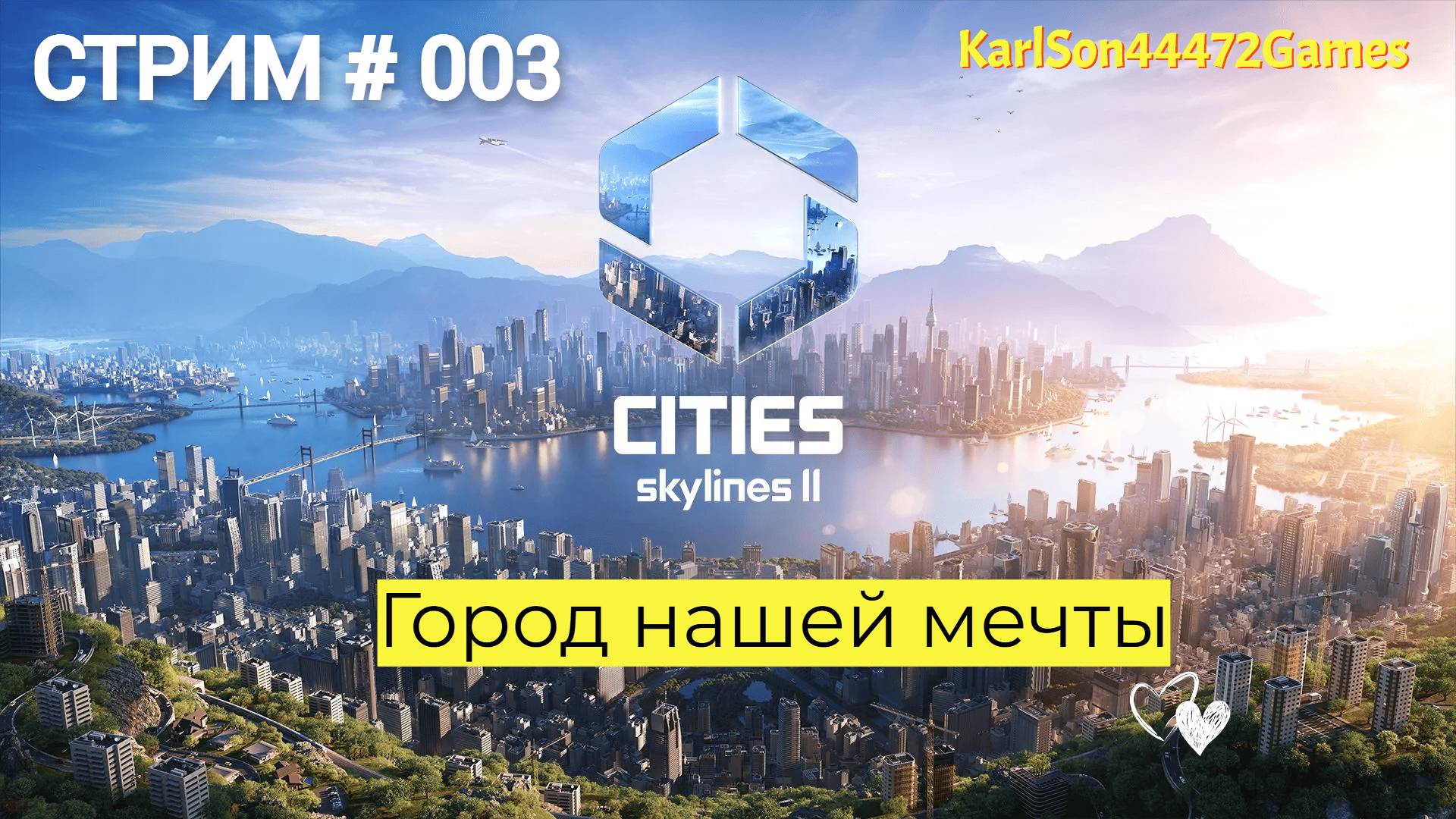 Cities Skylines II / Строим город нашей мечты / Стрим # 003