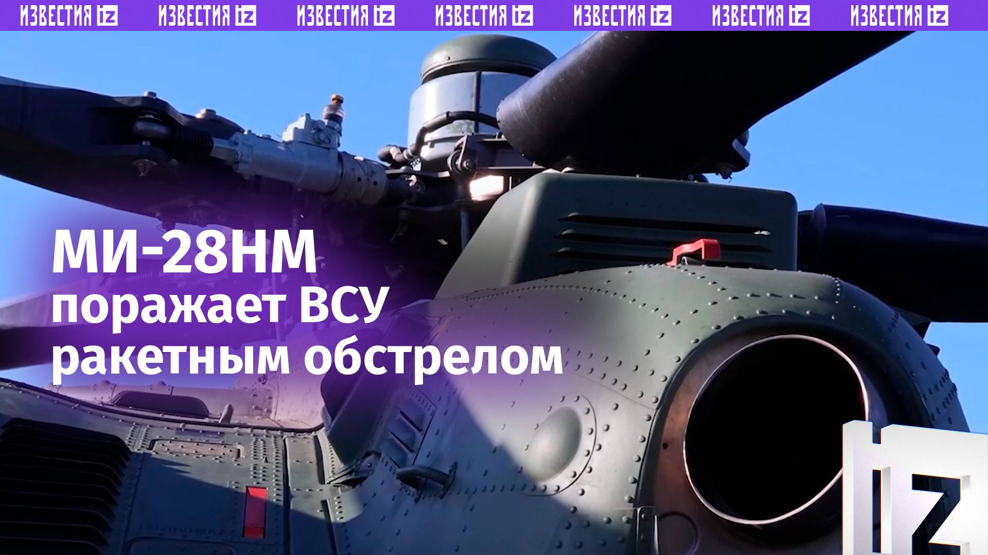 Вертолет Ми-28НМ сорвал ротацию ВСУ: уничтожена техника боевиков / Известия