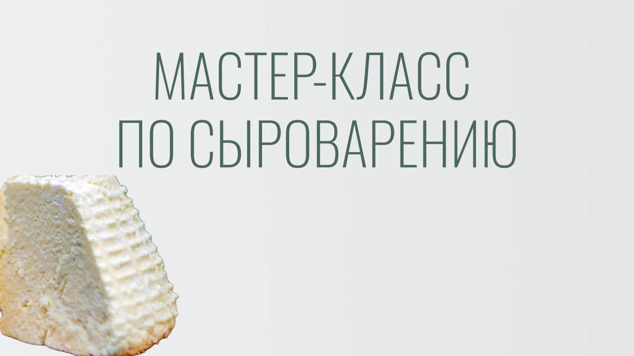 Экоферма Нестеровых: мастер-класс по сыроварению
