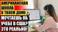 ❗ КАКИЕ ОНЛАЙН ШКОЛЫ САМЫЕ ПОПУЛЯРНЫЕ ❌ ОБУЧЕНИЕ ОНЛАЙН С УЧИТЕЛЯМИ В РЕАЛЬНОМ ВРЕМЕНИ 🔔