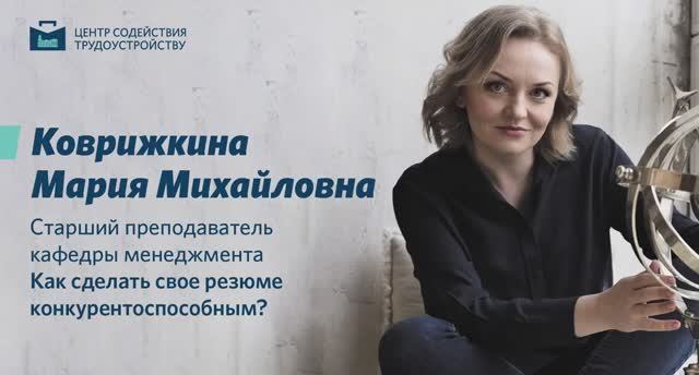 Мастер-класс Коврижкиной М.М. Как сделать свое резюме конкурентоспособным?