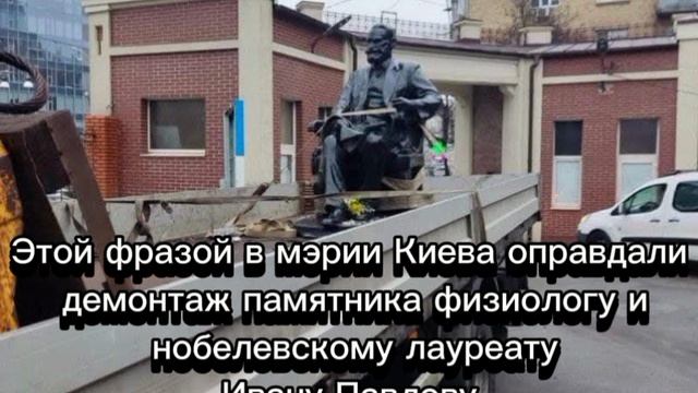 В Киеве демонтировали памятник физиологу и нобелевскому лауреату Ивану Павлову