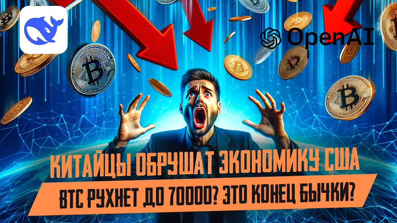 Почему Биткоин Падает? И как Китайцы Могут Обрушить Экономику США? Что Сделает Трамп?