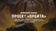 Играем в "проект Орбита"