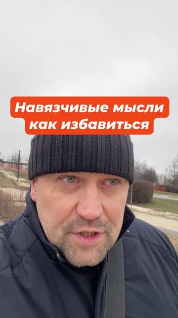Навязчивые мысли как избавиться #Навязчивыемысли #Навязчивыемысликакизбавиться #канцерофобия #ипохон
