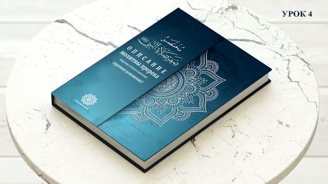 Описание молитвы пророка (4) ﷺ