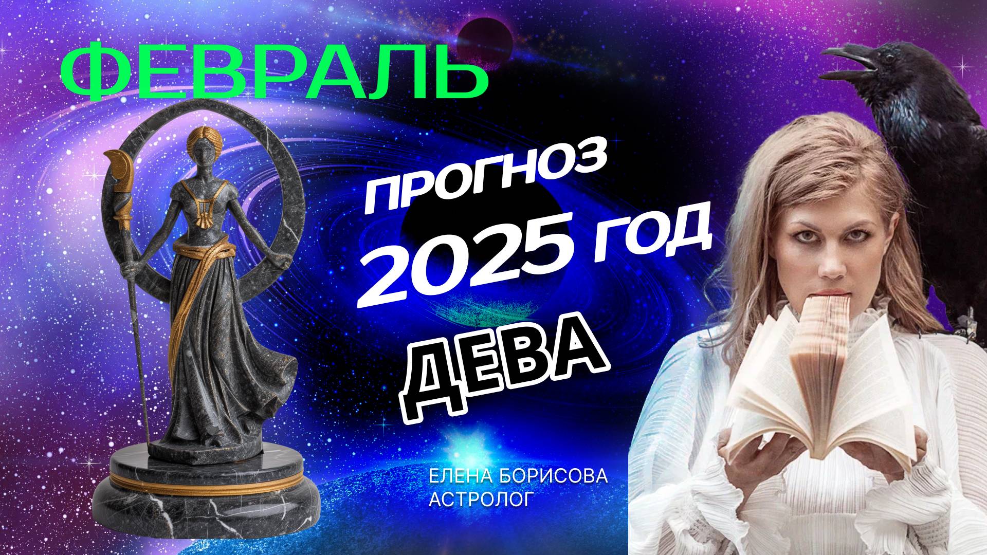 Дева  Прогноз на ФЕВРАЛЬ 2025