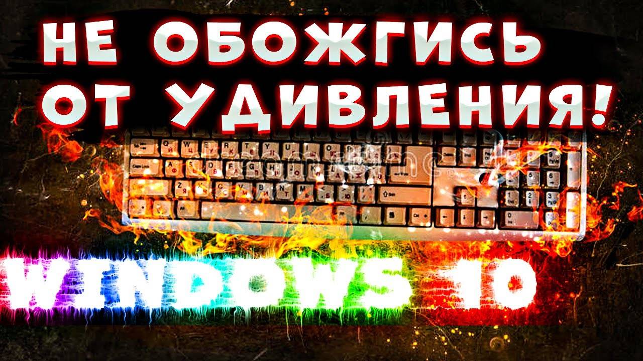 Достаточно ли Вы знаете о Windows 10? Горячие Клавиши Windows 10. Секретные комбинации
