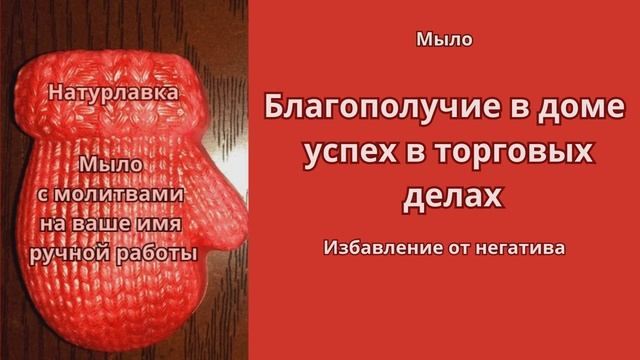 Благополучие в доме, успех в торговых делах.