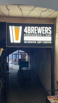 ВЛАДИМИР. Популяр-паб «4 Пивовара» (центр)