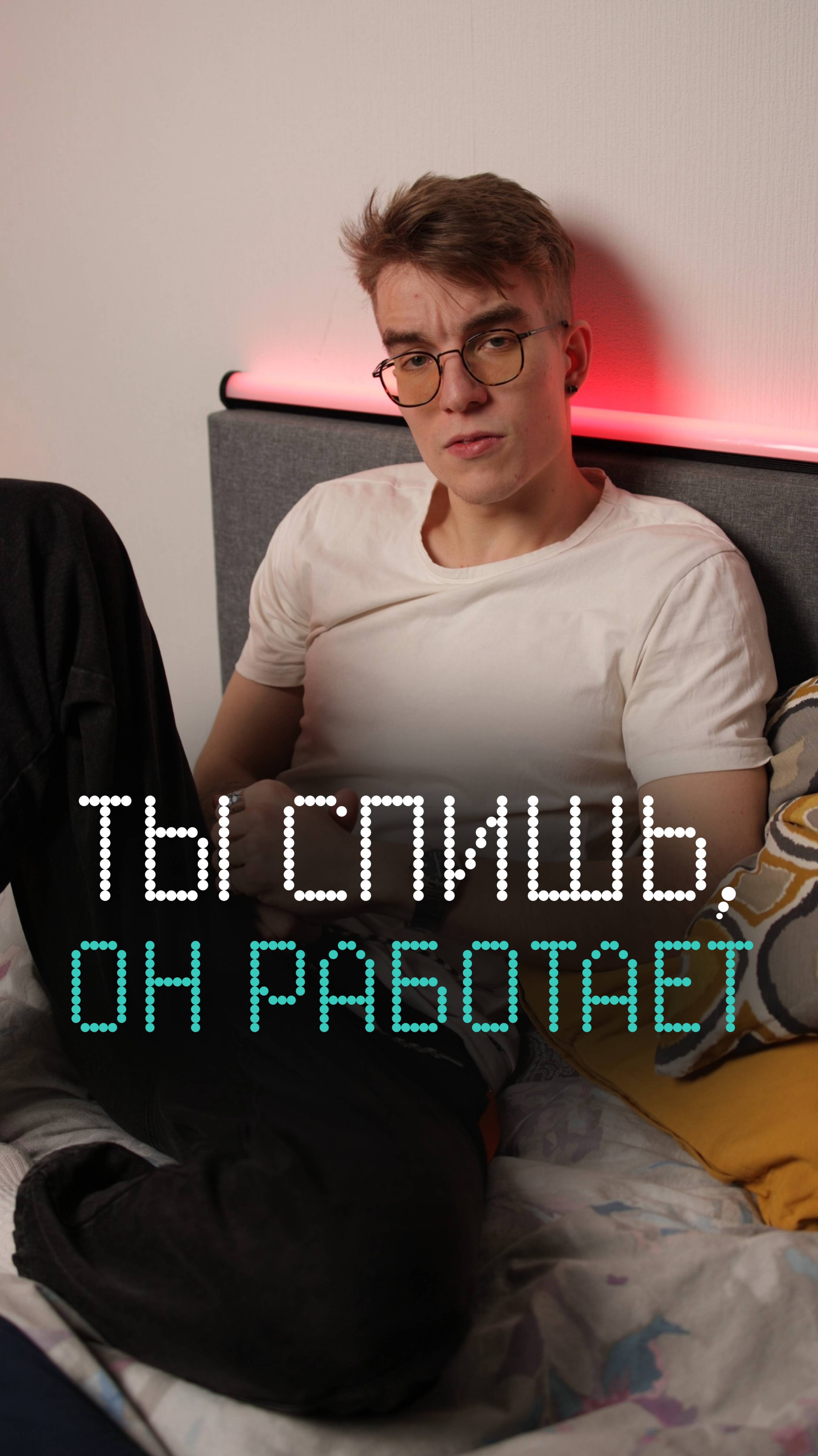 Ты спишь, он работает