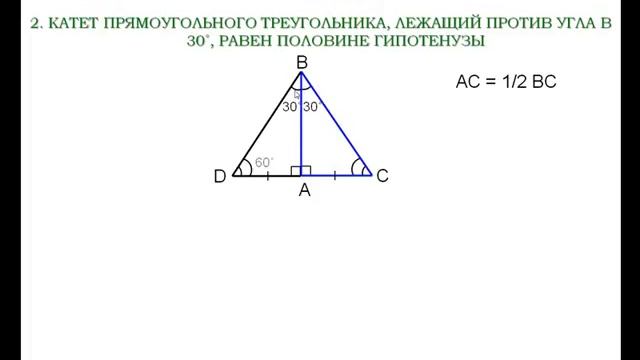 ГЕОМ7 Некоторые свойства прямоуг  треуг