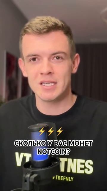 Пишите сколько у вас монет ноткоинов?) #инвестиции #крипта #криптовалюта #ноткоин