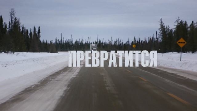 Смертельное шоссе — Русский трейлер (Дубляж, 2025)